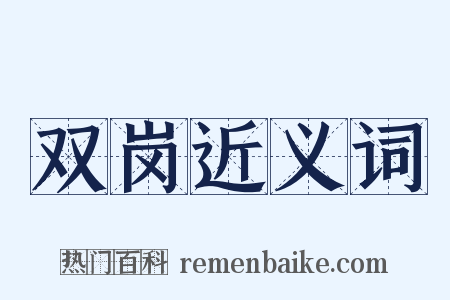 双岗近义词是什么意思的图片